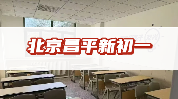 2026北京昌平新初一开学严重不适应？锐满分小升初过渡全科补差辅导电话