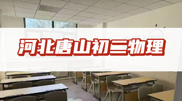 2026河北唐山初二物理开学听不懂？锐满分初二理科两极分化专项辅导