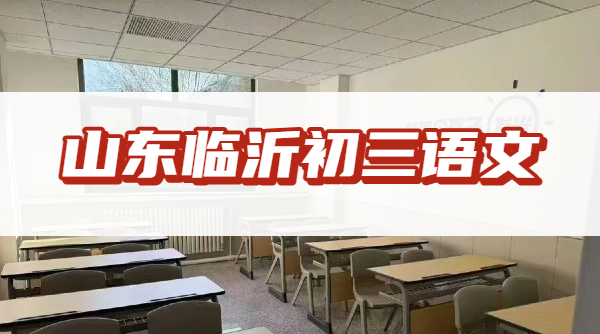 2026山东临沂初三语文阅读作文严重丢分？锐满分初三语文单科专项提分辅导