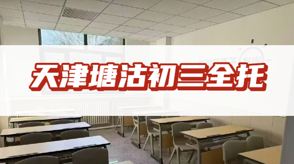 2026天津塘沽初三开学一轮复习跟不上？锐满分中考全日制全托辅导校区电话