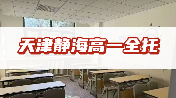 2026天津静海高一开学进度跟不上？锐满分高中全科封闭全托衔接辅导（含作息）