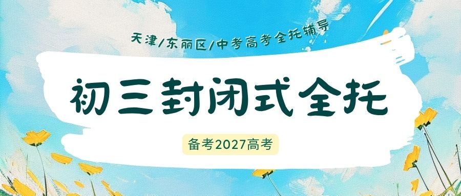 天津东丽区初三中考吃住一体全托班,锐满分教育数学物理化学/语文作文/英语完形/道法历史开卷专项夯实辅导多少钱一期?(1) 天津东丽区初三中考吃住一体全托班,锐满分教育数学物理化学/语文作文/英语完形/道法历史开卷专项夯实辅导多少钱一期?(1)