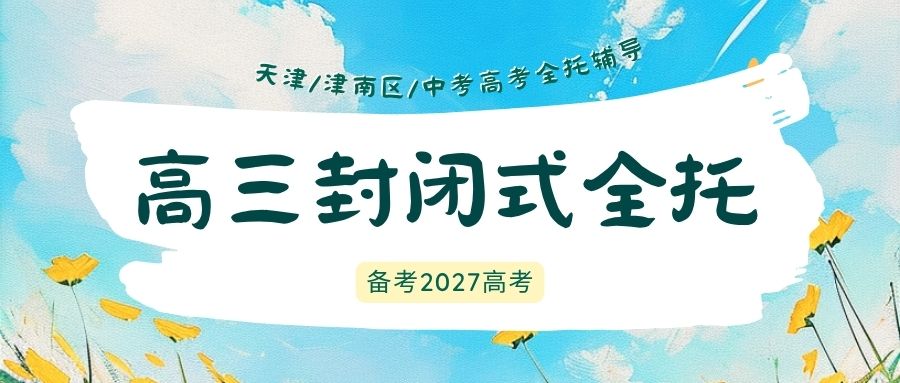 天津津南区高三全年封闭式高考全托培优班推荐:锐满分教育数学导数物理电磁感应压轴题突破哪家好?(1) 天津津南区高三全年封闭式高考全托培优班推荐:锐满分教育数学导数物理电磁感应压轴题突破哪家好?(1)