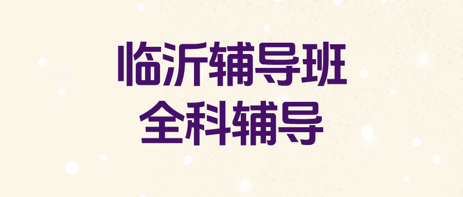 临沂兰山区初中全科辅导怎么样?解决作业写到半夜效率低|锐思教育临沂校区2026秋季班(1) 临沂兰山区初中全科辅导怎么样?解决作业写到半夜效率低|锐满分教育临沂校区2026秋季班(1)