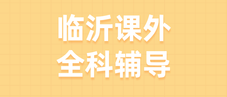 临沂兰山区高中数学辅导_改善压轴题没思路问题_秋季专项突破|锐满分教育临沂校区(1) 临沂兰山区高中数学辅导_改善压轴题没思路问题_秋季专项突破|锐满分教育临沂校区(1)