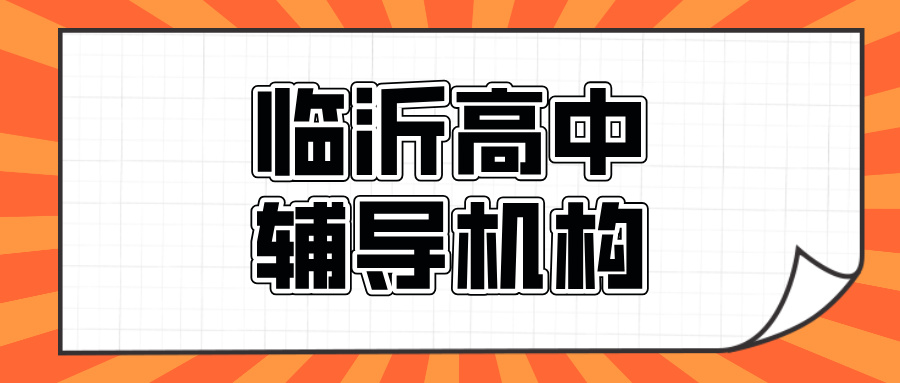 临沂兰山区金雀山街道高中辅导附近_改善物理大题不会拆_秋季班价格|锐满分教育临沂校区(1)