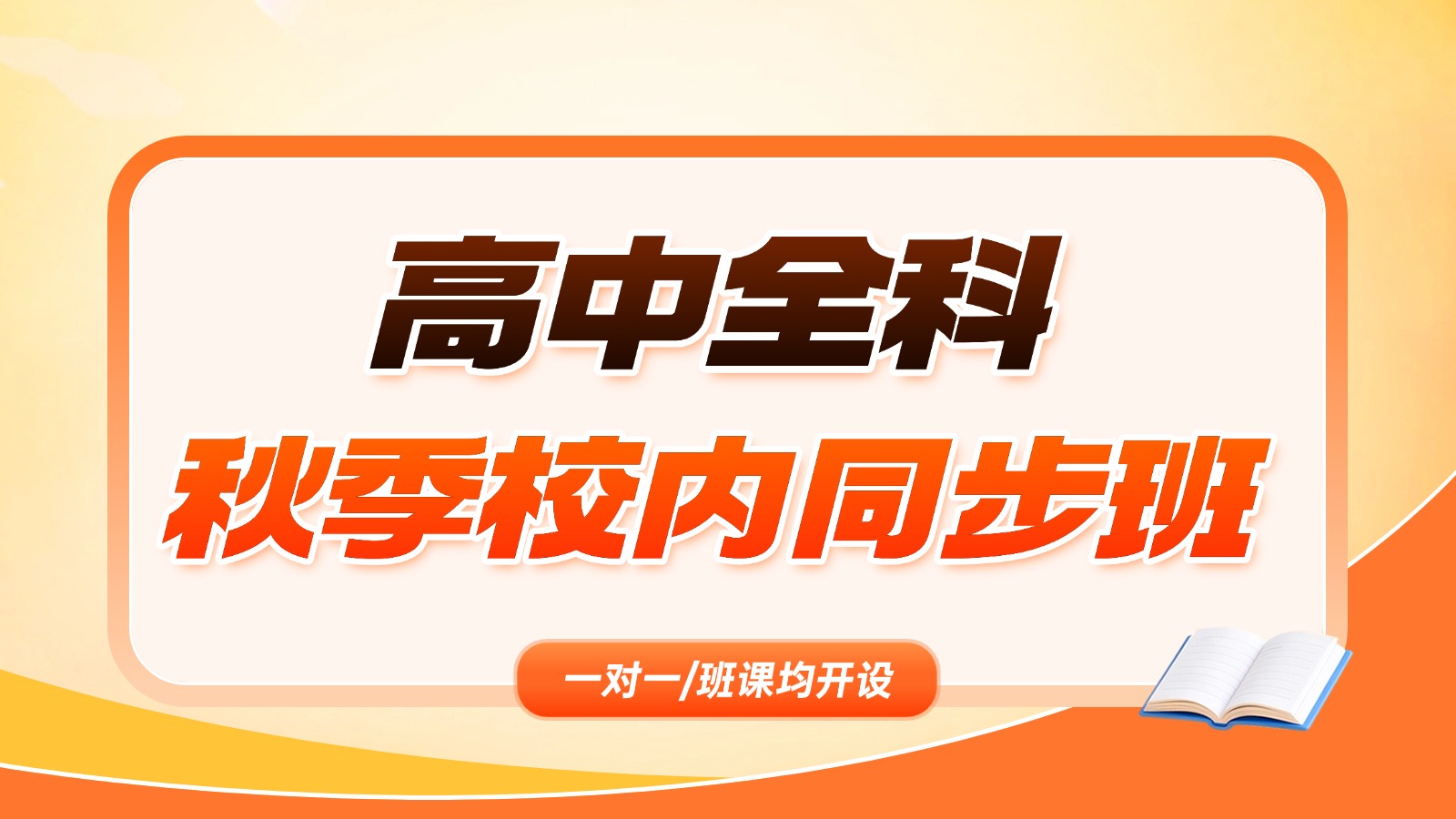 青岛黄岛高中秋季课后辅导推荐 __基础差，跟不上学校进度校区同步教材补课机构哪家好？(1)