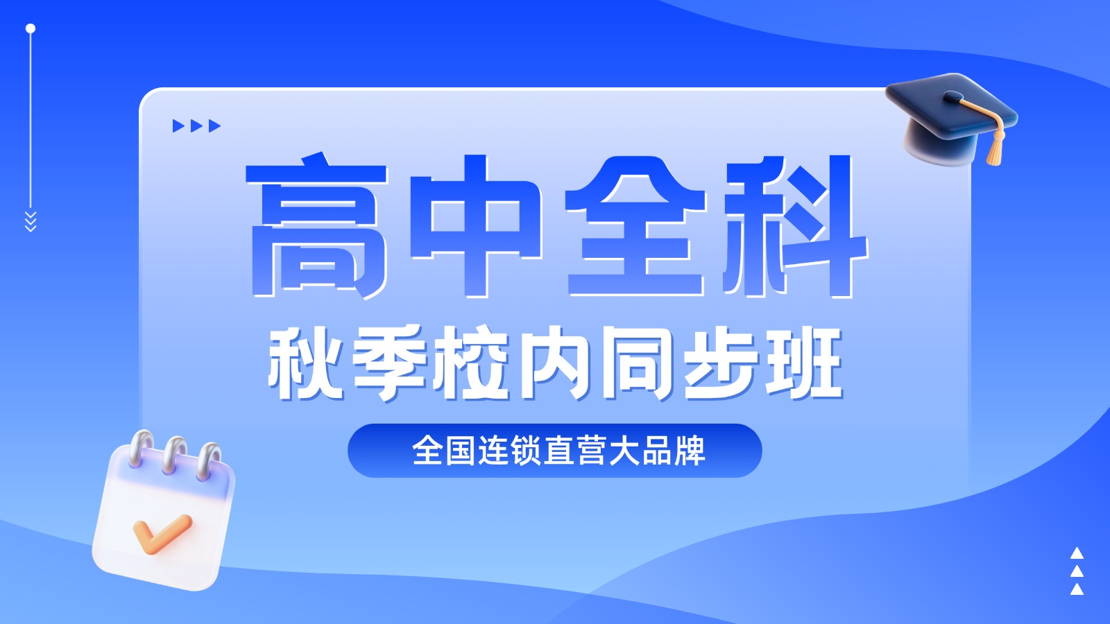 青岛城阳区高中秋季精品小班哪家好？孩子开学跟不上进度，语数英物化生道法历史补课班怎么选？(1)