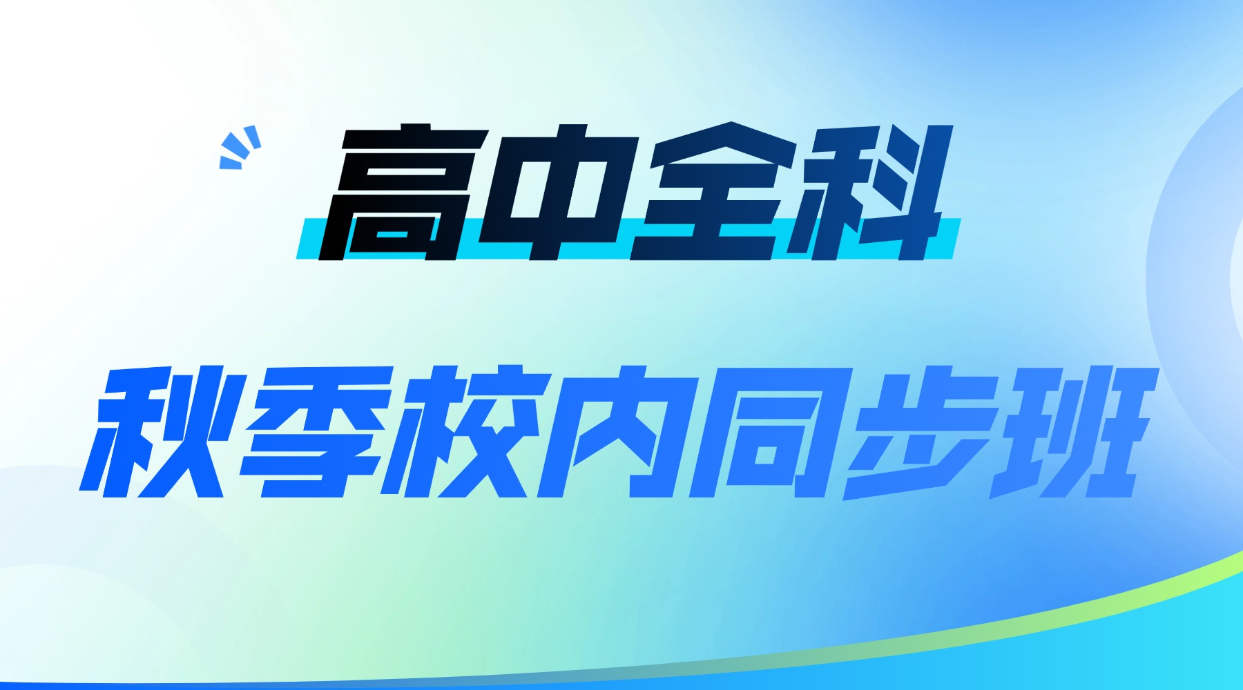 山东临沂高中秋季补差班语数英物化生道法历史推荐哪家?高一高二高三补习4-8人小班和一对一哪个好?(1) 山东临沂高中秋季补差班语数英物化生道法历史推荐哪家?高一高二高三补习4-8人小班和一对一哪个好?(1)