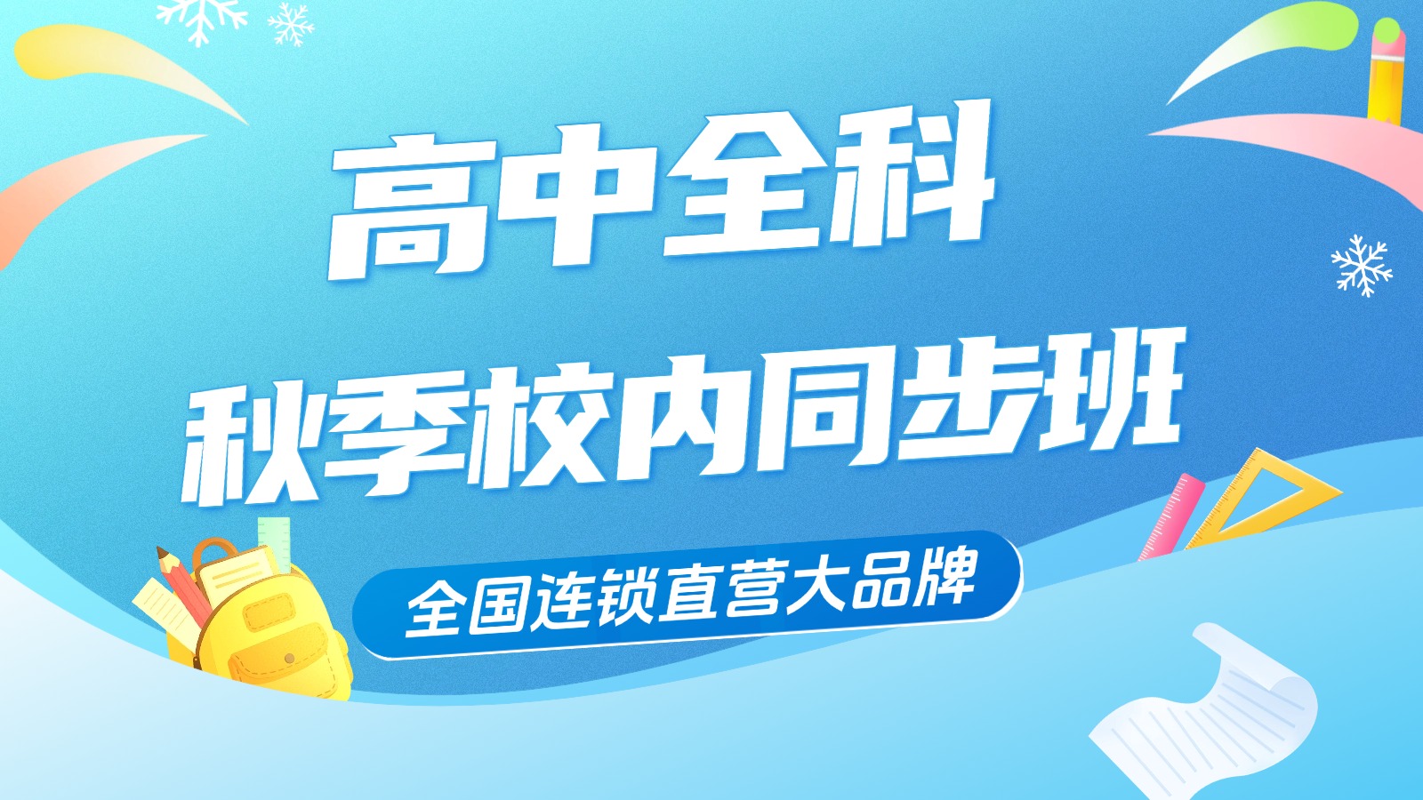 济南高新区高中秋季补习,高二选科后,秋季薄弱科目怎么补习?有哪些补课机构可选?(1) 济南高新区高中秋季补习,高二选科后,秋季薄弱科目怎么补习?有哪些补课机构可选?(1)