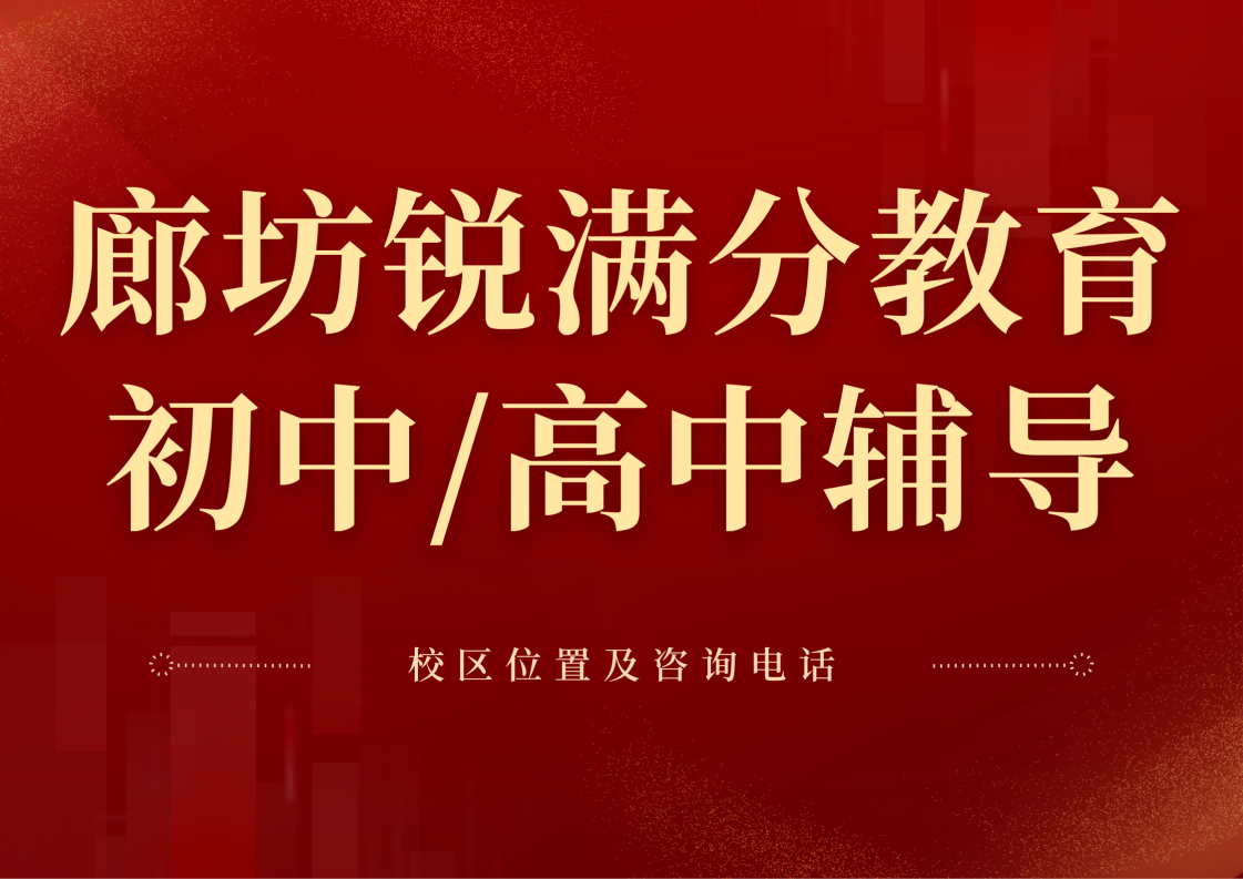 廊坊锐满分教育官方咨询电话:400-1100-613,初中/高中全科一对一辅导,班课补习,英语单词速记(1) 廊坊锐满分教育官方咨询电话:400-1100-613,初中/高中全科一对一辅导,班课补习,英语单词速记(1)