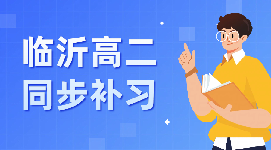 临沂高二作为高中分水岭，同步补习该如何规划？锐满分教育高二同步小班+一对一