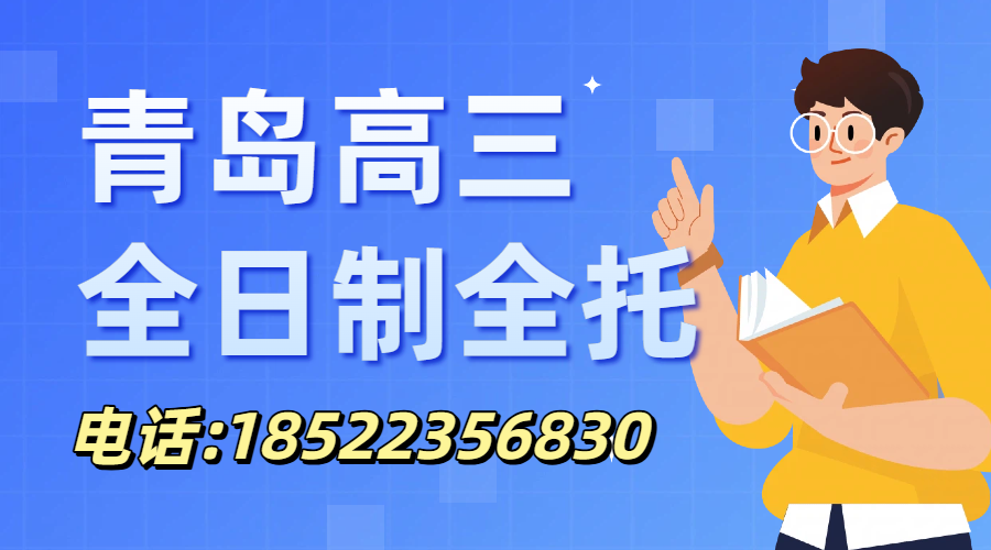 青岛高三一轮复习如何抓分?锐满分教育全日制封闭学习方案——高三文化课全托2026招生(1) 青岛高三一轮复习如何抓分?锐满分教育全日制封闭学习方案——高三文化课全托2026招生(1)