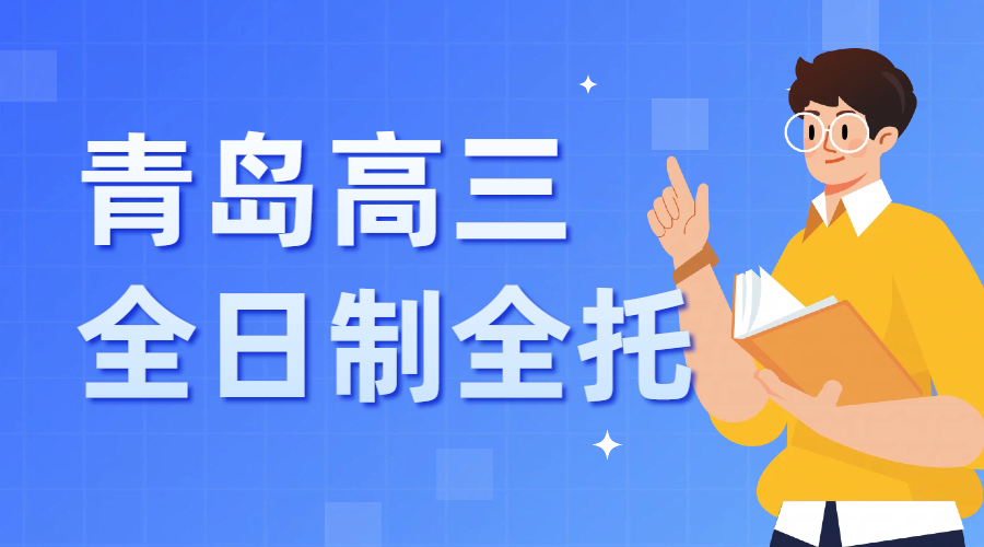 青岛高三一轮复习如何抓分？锐满分教育全日制封闭学习方案——高三文化课全托2026