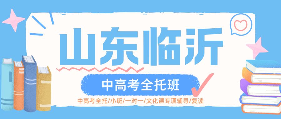 山东临沂中高考全托班:什么样的孩子适合报初三 / 高三全托班?自律差的有用吗?(1) 山东临沂中高考全托班:什么样的孩子适合报初三 / 高三全托班?自律差的有用吗?(1)