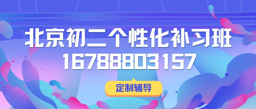 北京朝阳区八年级物理辅导班哪家好?锐满分教育初二物理专项突破与一对一补差 (1) 北京朝阳区八年级物理辅导班哪家好?锐满分教育初二物理专项突破与一对一补差 (1)