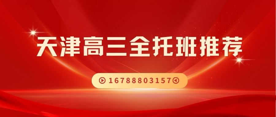 天津高三封闭全托哪家靠谱?锐满分教育全封闭吃住学一体化冲刺营好不好? (1) 天津高三封闭全托哪家靠谱?锐满分教育全封闭吃住学一体化冲刺营好不好? (1)