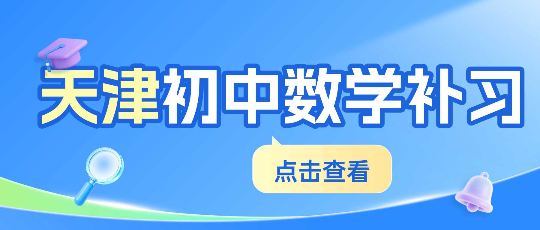 天津市西青区张家窝初中数学辅导补习班哪家好｜夯实基础筑牢底盘，拆解疑难重难点，稳