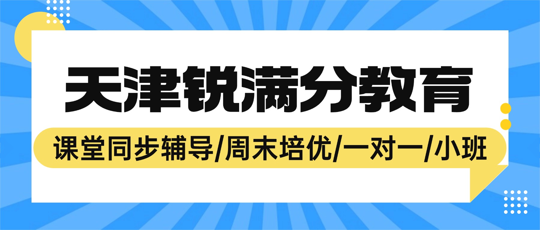 2027天津全封闭高三复读学校哪家好？锐满分教育吃住学一体化管理，解决自制力差难