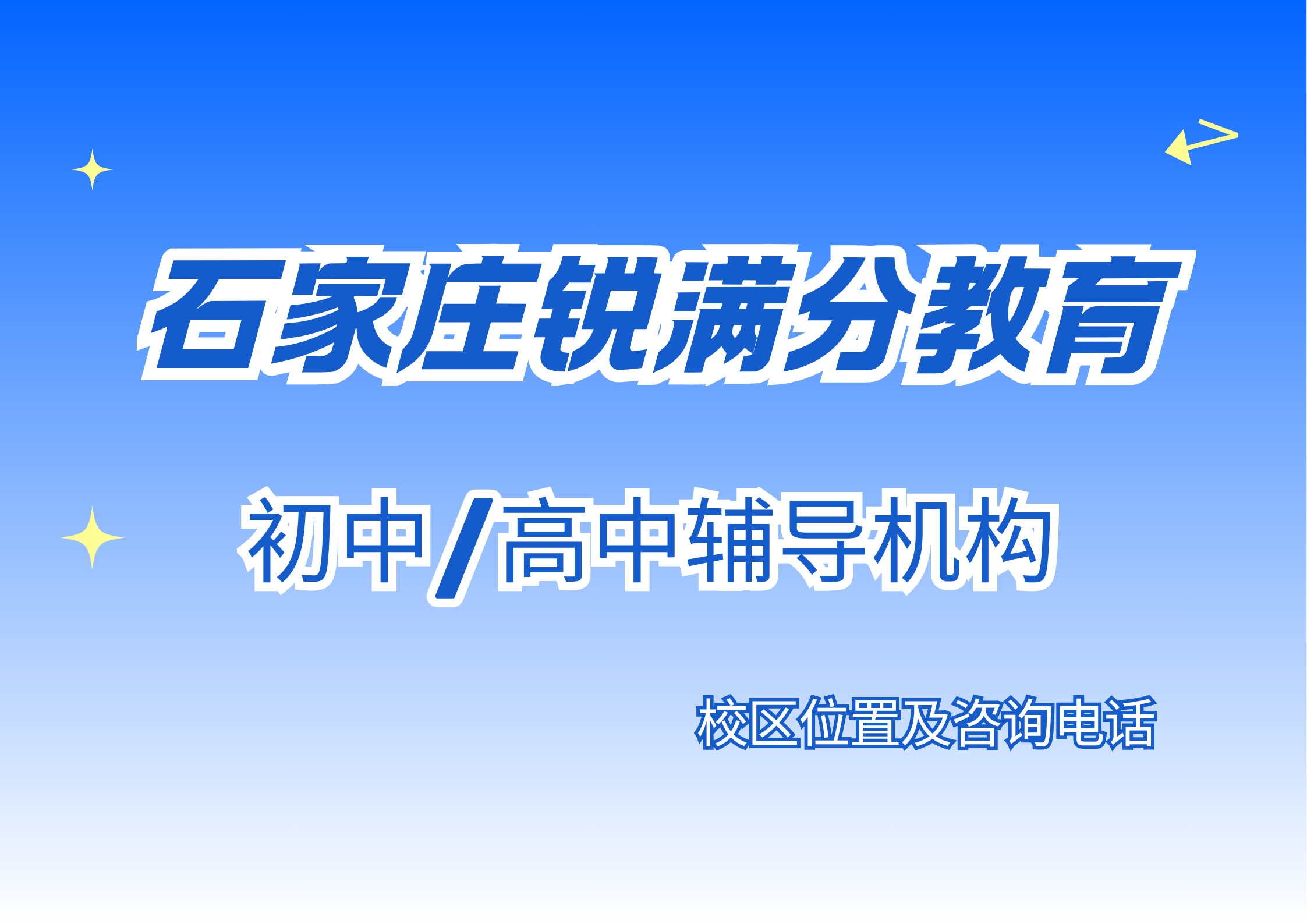 石家庄锐满分教育官方咨询电话:400-1100-613,初中/高中理科/文科/三大主科专项辅导,个性化定制教学(1) 石家庄锐满分教育官方咨询电话:400-1100-613,初中/高中理科/文科/三大主科专项辅导,个性化定制教学(1)