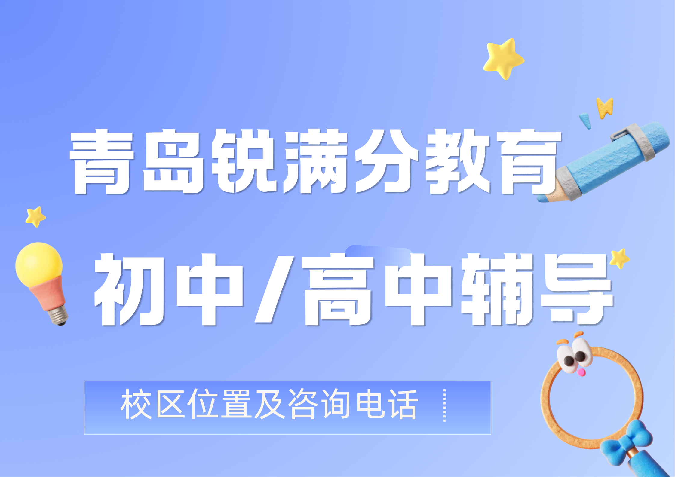 青岛锐满分教育官方咨询电话:400-1100-613,初中/高中全科/单科培优/补差辅导,多种课程选择(1) 青岛锐满分教育官方咨询电话:400-1100-613,初中/高中全科/单科培优/补差辅导,多种课程选择(1)