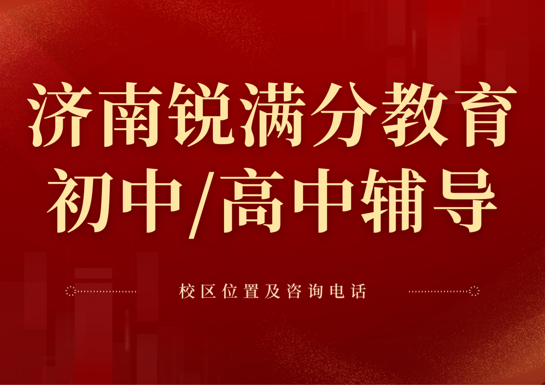 济南锐满分教育官方咨询电话:400-1100-613,初中/高中一对一/班课/单词速记火热招生中(1) 济南锐满分教育官方咨询电话:400-1100-613,初中/高中一对一/班课/单词速记火热招生中(1)