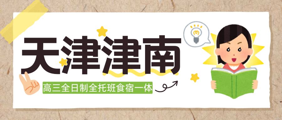 天津津南区高三高考全托班推荐|津沽大街/广建里/自建里/咸水沽第二中学/地铁站6