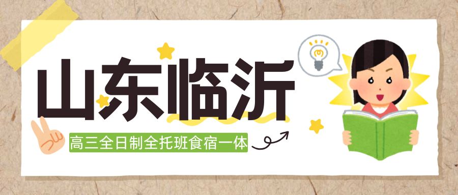 山东临沂兰山区高三高考全托哪家好？城开首府/澜泊湾/天泰华府/鲁商中心附近全日制