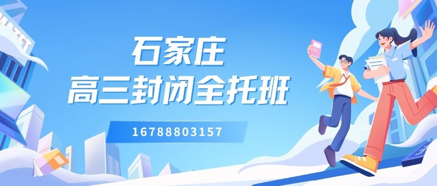 石家庄高三全托机构怎么选?锐满分教育封闭式管理校区地址与咨询电话一览 (1) 石家庄高三全托机构怎么选?锐满分教育封闭式管理校区地址与咨询电话一览 (1)