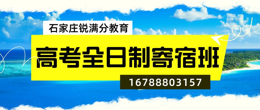 石家庄高考全日制寄宿班哪家强?锐满分教育校区位置与预约热线指南 (1) 石家庄高考全日制寄宿班哪家强?锐满分教育校区位置与预约热线指南 (1)