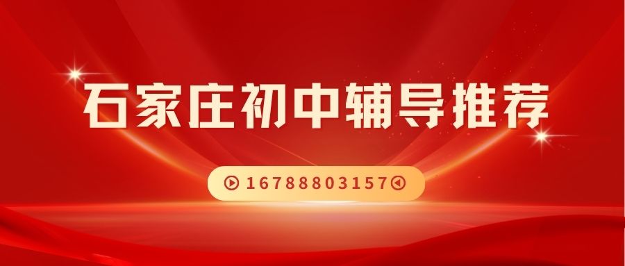 石家庄长安区初中同步班推荐：锐满分教育初一/初二/初三同步辅导校区地址与联系电话查询 (1)