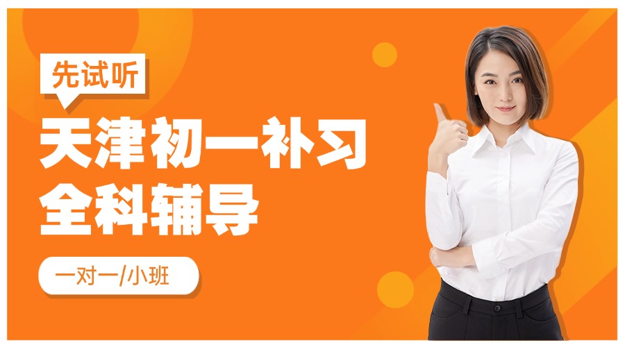 天津河西区初一分班考辅导机构哪家靠谱?分班考语文数学英语全科补习班推荐(1) 天津河西区初一分班考辅导机构哪家靠谱?分班考语文数学英语全科补习班推荐(1)