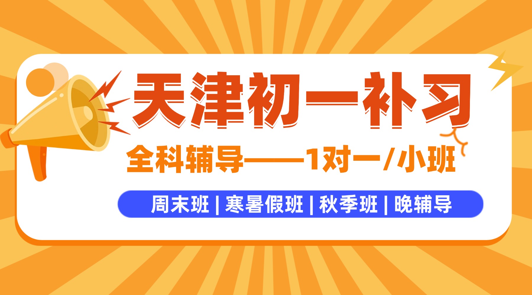 天津初一完形、阅读怎么提分?和平区初一英语补课机构推荐哪家?一对一/班课如何选?(1) 天津初一完形、阅读怎么提分?和平区初一英语补课机构推荐哪家?一对一/班课如何选?(1)