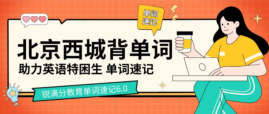 2026北京西城区靠谱背单词机构推荐|锐满分教育单词速记中考英语完形填空、语法、作文词汇专项提升(1)