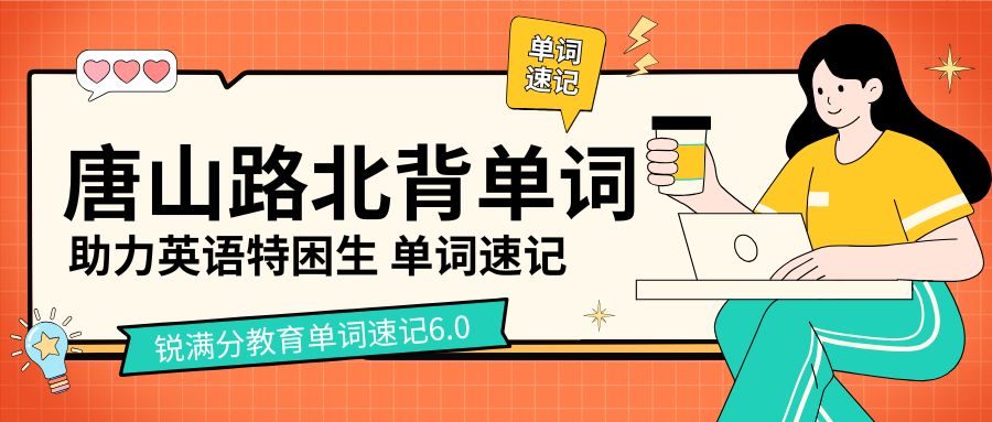 2026唐山路北区一对一带背单词|锐满分教育6.0单词速记一次性学透河北中考初中英语核心词汇(1)