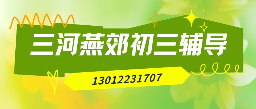 2026年三河燕郊初三封闭全托班/单词速记收费标准,燕郊锐思教育预约电话 (1) 2026年三河燕郊初三封闭全托班/单词速记收费标准,燕郊锐思教育预约电话 (1)