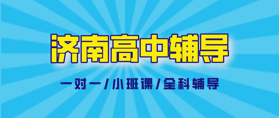 济南历城东风高中辅导机构_改善刷题不少分数不动_高中秋季班|锐满分教育同步班(1) 济南历城东风高中辅导机构_改善刷题不少分数不动_高中秋季班|锐满分教育同步班(1)