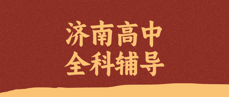 济南历城全福街道高中辅导_改善作文立意偏/受力分析总错_秋季班价格|锐满分教育(1) 济南历城全福街道高中辅导_改善作文立意偏/受力分析总错_秋季班价格|锐满分教育(1)