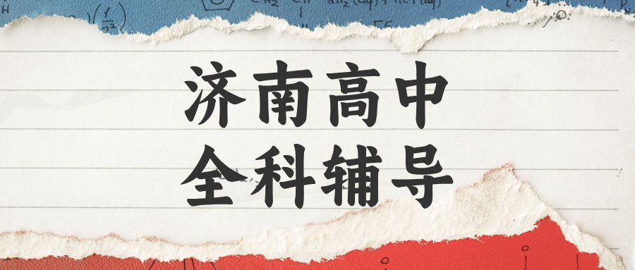 济南历城区高中辅导哪家好?解决盲目刷题不见提分|锐满分教育2026秋季班(1) 济南历城区高中辅导哪家好?解决盲目刷题不见提分|锐满分教育2026秋季班(1)