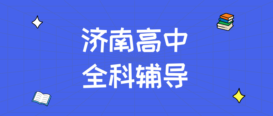 济南历城东风街道附近高中辅导_攻克单词量不够/公式不会用_秋季培优|锐思教育(1) 济南历城东风街道附近高中辅导_攻克单词量不够/公式不会用_秋季培优|锐满分教育(1)