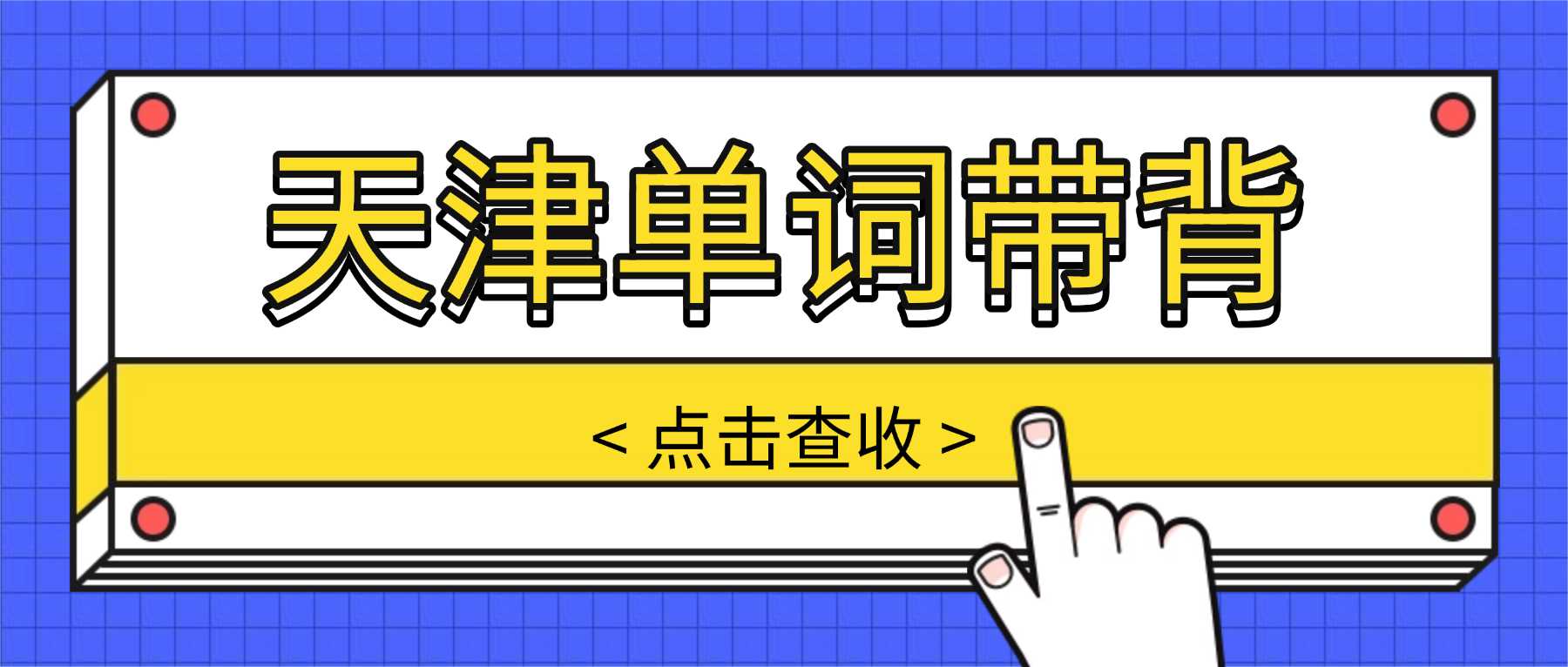  天津河西初中背单词机构哪家好？锐满分教育AI辅学精准适配，阅读完形5%-10%