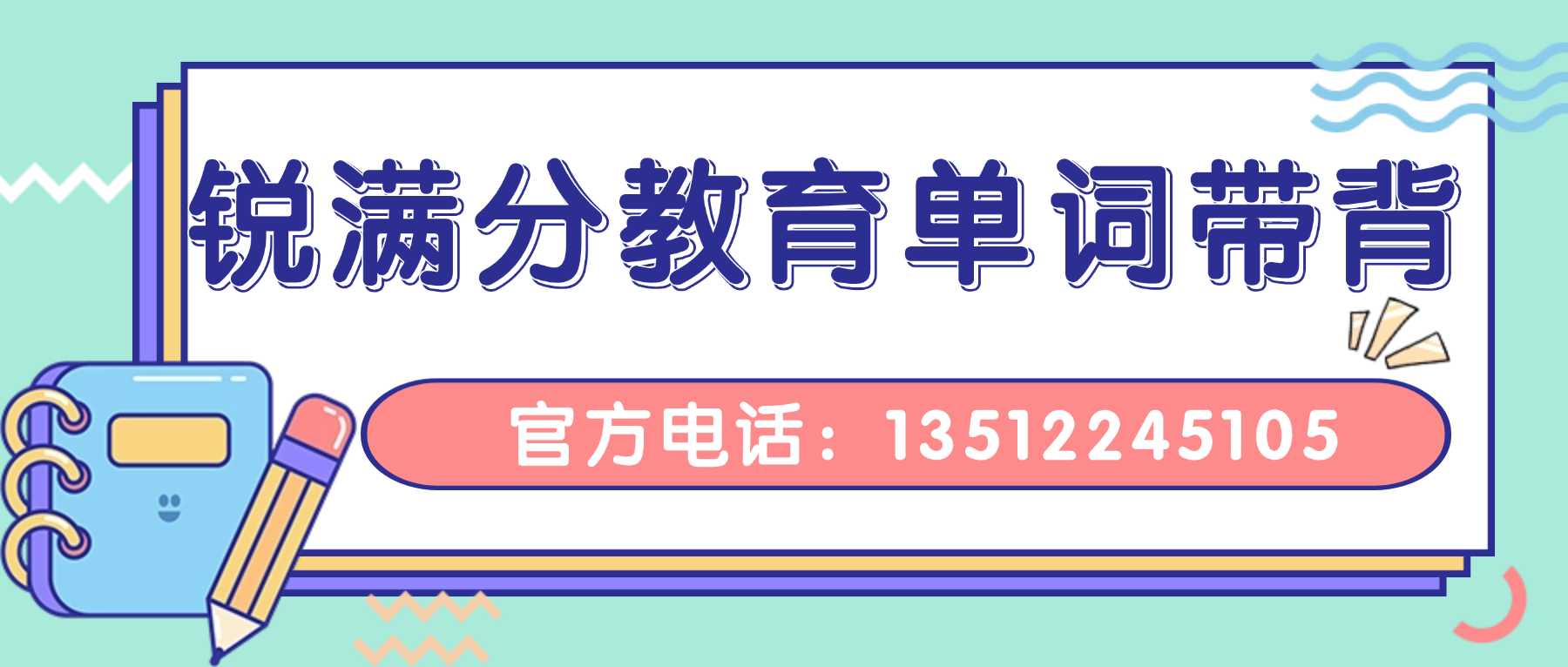 北京东城初中背单词机构效果怎么样?锐满分教育AI靶向文章练词,错词定制强化,语法单词同步突破(1) 北京东城初中背单词机构效果怎么样?锐满分教育AI靶向文章练词,错词定制强化,语法单词同步突破(1)