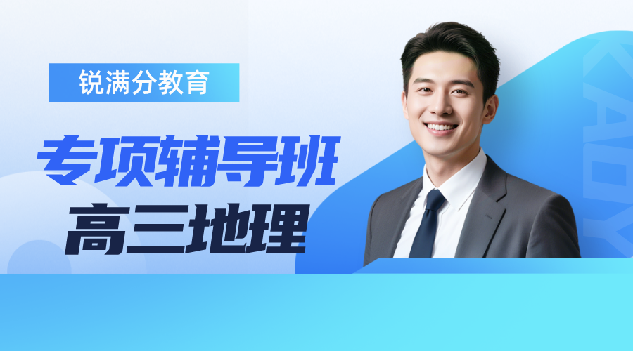 济南洪家楼附近高三地理高考综合题踩不到得分点,图表信息提取差薄弱点该如何突破?锐满分教育针对性辅导_开设一对一、分层小班课程(1) 济南洪家楼附近高三地理高考综合题踩不到得分点,图表信息提取差薄弱点该如何突破?锐满分教育针对性辅导_开设一对一、分层小班课程(1)