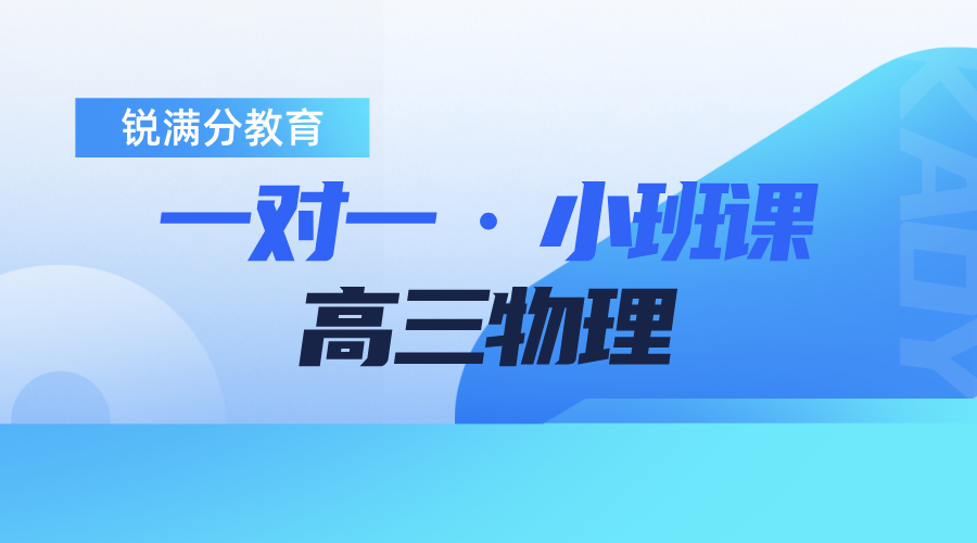 济南历下区高三物理高考综合大题不会拆解,模型识别慢如何提分?锐满分教育定制化学科辅导_一对一 / 分层小班同步开班(1) 济南历下区高三物理高考综合大题不会拆解,模型识别慢如何提分?锐满分教育定制化学科辅导_一对一 / 分层小班同步开班(1)