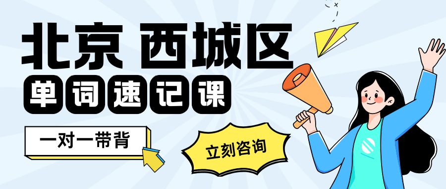 北京西城区初中背英语单词|科学抗遗忘单词体系 减轻孩子背诵压力|锐满分教育 (西