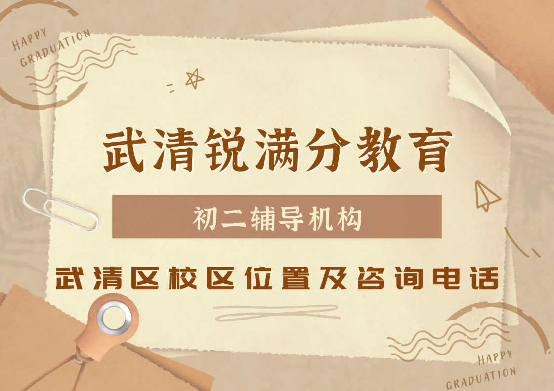 天津武清区初二物理化学预科衔接补习机构推荐,锐满分教育八年级理科/文科专项辅导课程安排,锐满分教育官方咨询电话:400-1100-613(1) 天津武清区初二物理化学预科衔接补习机构推荐,锐满分教育八年级理科/文科专项辅导课程安排,锐满分教育官方咨询电话:400-1100-613(1)