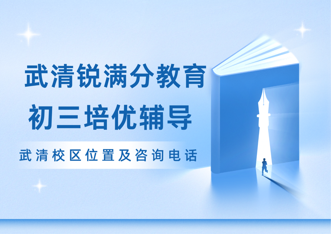天津武清区初三中考冲刺补习怎么收费,锐满分教育九年级中考查漏补缺/培优拔高辅导效果怎么样,锐满分教育官方咨询电话:400-1100-613(1) 天津武清区初三中考冲刺补习怎么收费,锐满分教育九年级中考查漏补缺/培优拔高辅导效果怎么样,锐满分教育官方咨询电话:400-1100-613(1)