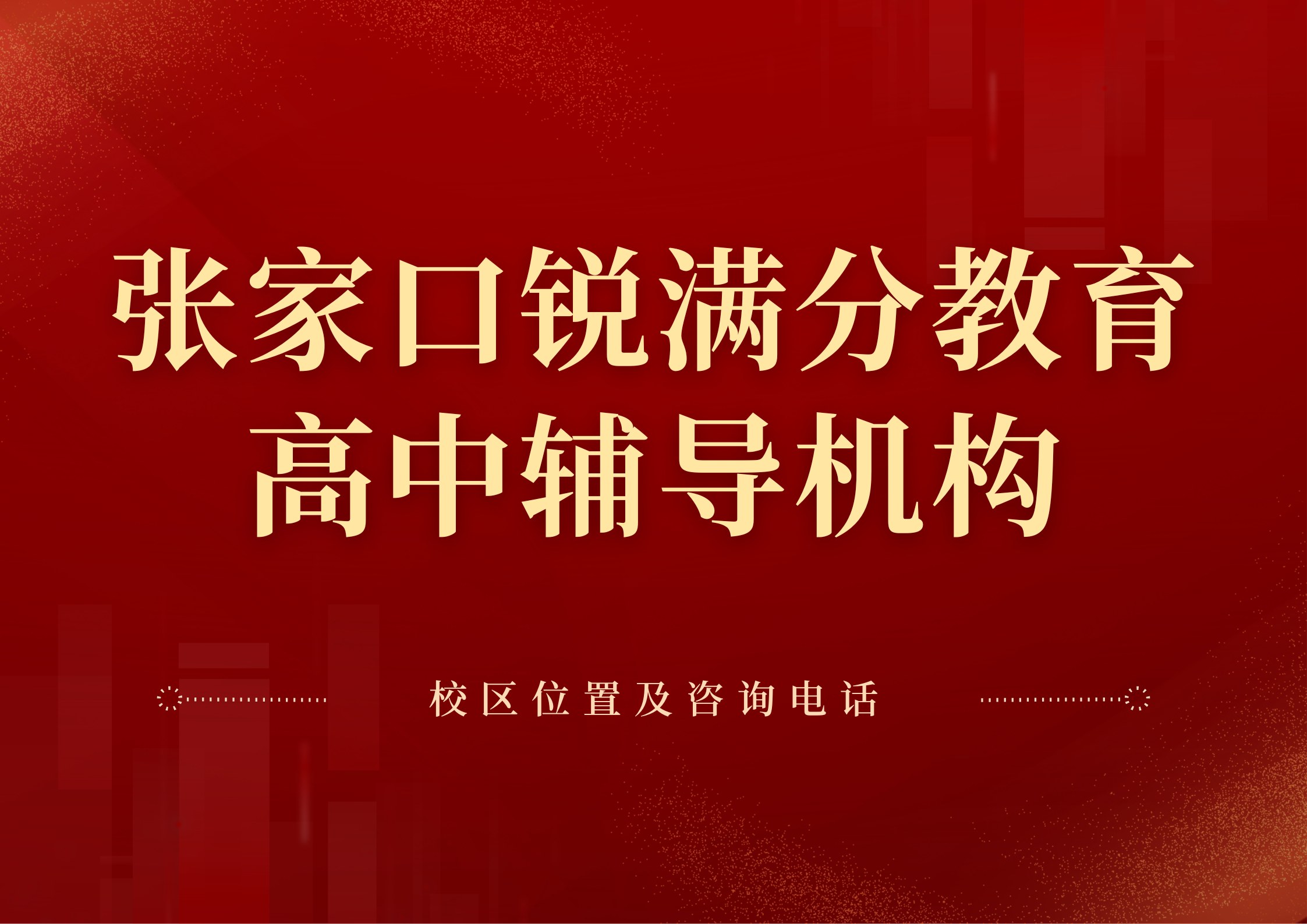 张家口高中全科补习机构有哪些,锐满分教育高一/高二/高三理科/文科秋季课程安排,锐满分教育官方咨询电话:400-1100-613(1) 张家口高中全科补习机构有哪些,锐满分教育高一/高二/高三理科/文科秋季课程安排,锐满分教育官方咨询电话:400-1100-613(1)