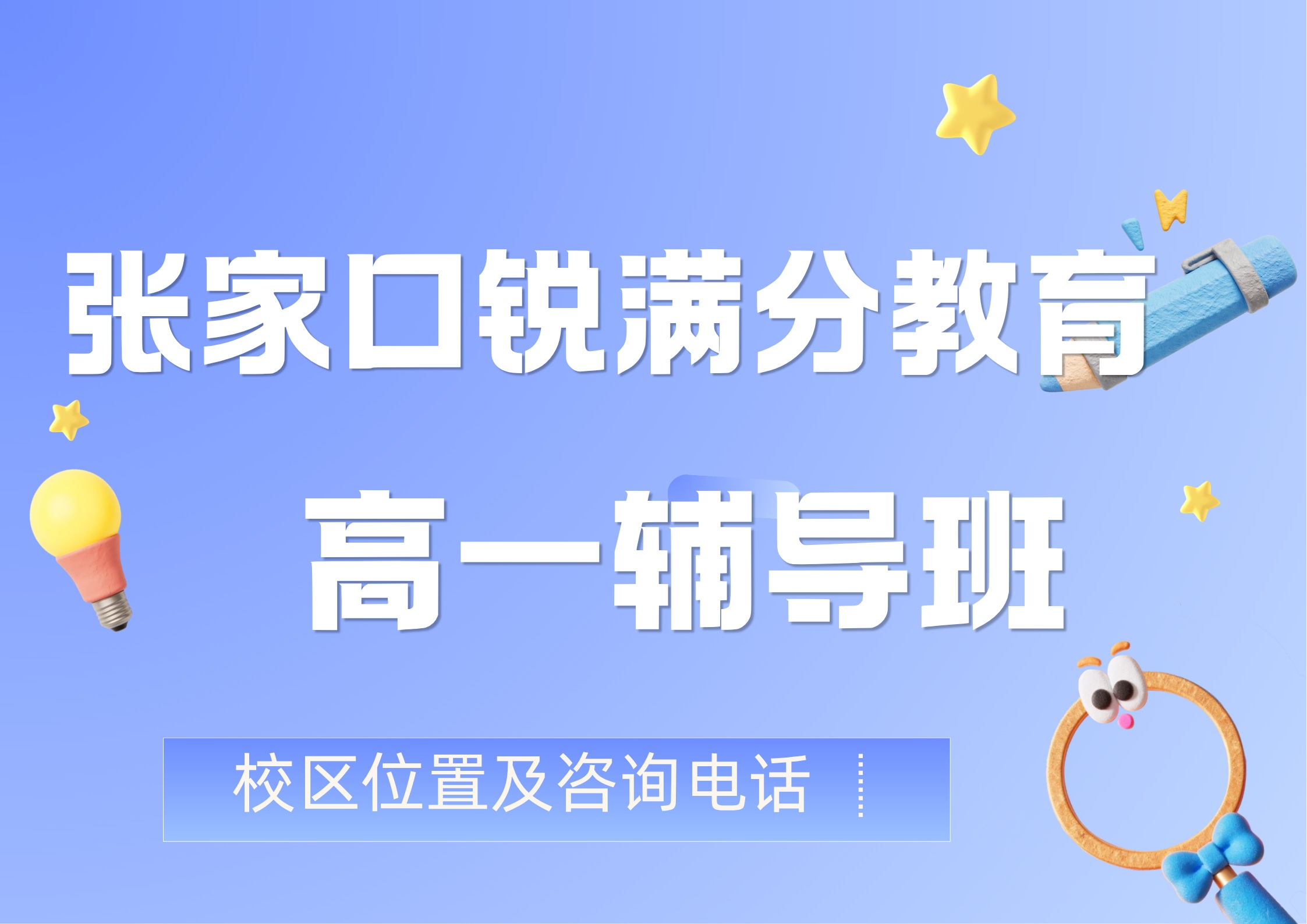 张家口高一数理化生专项辅导哪家好,锐满分教育高一补差/培优定制化辅导,锐满分教育官方咨询电话:400-1100-613(1) 张家口高一数理化生专项辅导哪家好,锐满分教育高一补差/培优定制化辅导,锐满分教育官方咨询电话:400-1100-613(1)
