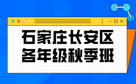 石家庄长安区高中秋季开学怎么过渡?锐满分教育高中秋季班招生,校内同步班学习思路(1) 石家庄长安区高中秋季开学怎么过渡?锐满分教育高中秋季班招生,校内同步班学习思路(1)